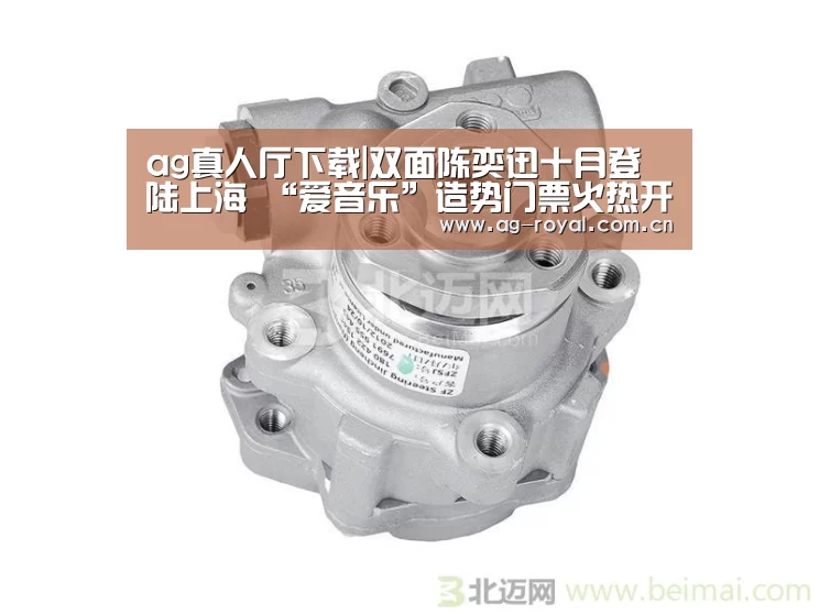 ag真人厅下载|双面陈奕迅十月登陆上海 “爱音乐”造势门票火热开抢(图3) ag真人平台